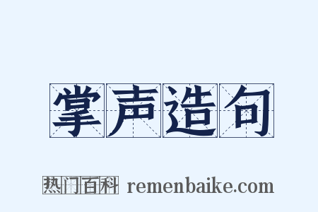 掌声造句是什么意思的图片